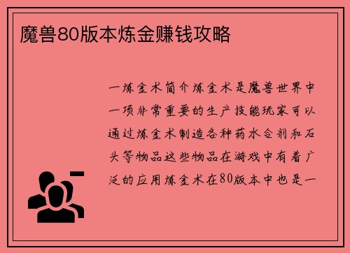 魔兽80版本炼金赚钱攻略