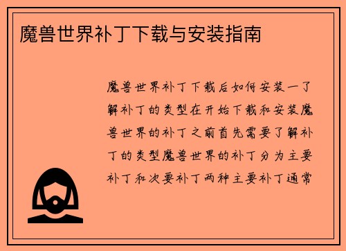 魔兽世界补丁下载与安装指南