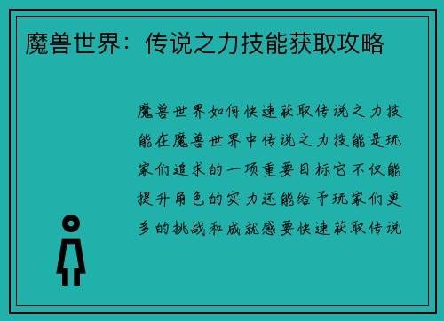 魔兽世界：传说之力技能获取攻略